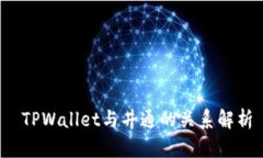  TPWallet与井通的关系解析