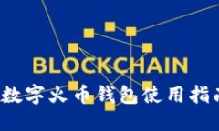  数字火币钱包使用指南