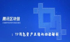 : TP钱包资产互转的功能解