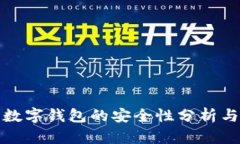 土豆数字钱包的安全性分