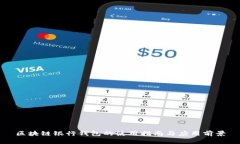 区块链银行钱包的使用指