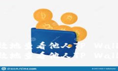 如何安全、有效地查看他