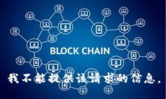 -- 我不能提供该请求的信