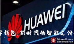 易贺数字钱包：新时代的