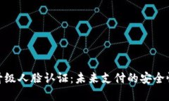 数字钱包升级人脸认证：