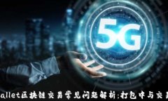  TPWallet区块链交易常见问