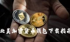 北美加密货币钱包下载指