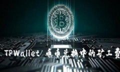 如何解决 TPWallet 币币兑换