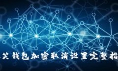 微笑钱包加密取消设置完