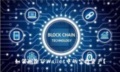 如何删除TPWallet中的空投资