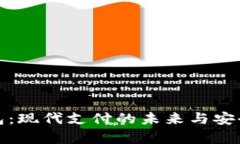 数字钱包：现代支付的未