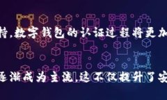 数字钱包认证方式的全面