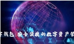  TP数字钱包：安全便捷的