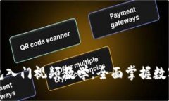 区块链钱包入门视频教学