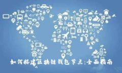 如何搭建区块链钱包节点