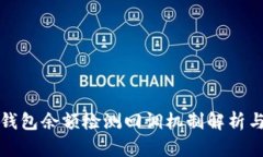 数字钱包余额检测回调机