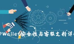 TPWallet安全性与客服支持详