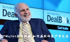 TPWallet使用指南：如何在我