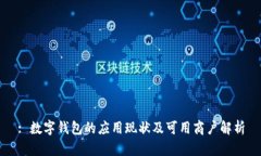 : 数字钱包的应用现状及可