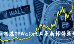 如何在TPWallet上寻找博饼活