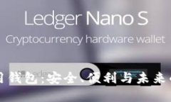 区块链专用钱包：安全、