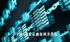 从0到1开发区块链硬件钱包