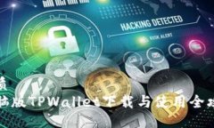 优质  电脑版TPWallet下载与