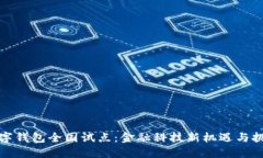 数字钱包全国试点：金融