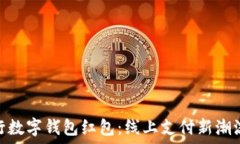   重庆工行数字钱包红包：