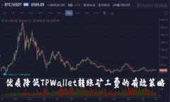 优质降低TPWallet转账矿工费