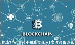 怎样在TPWallet中删除空投币