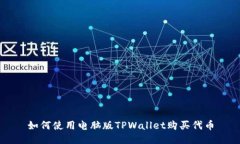 如何使用电脑版TPWallet购买
