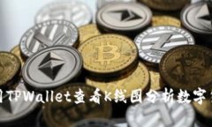 如何利用TPWallet查看K线图