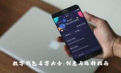 数字钱包名字大全：创意