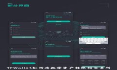   TPWallet如何将数字资产转