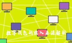 数字钱包的收入来源解析