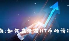 TPWallet转账指南：如何在没