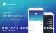 TPWalletApp 最新版深度分析