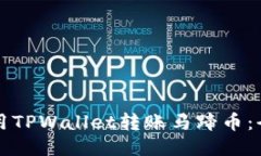 如何使用TPWallet转账马蹄币