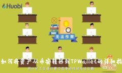 : 如何将资产从币安转移到