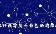 探索建设银行数字货币钱