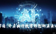 数字通：开启央行数字钱