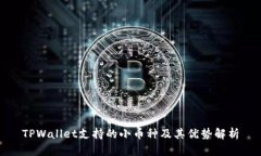 TPWallet支持的小币种及其优