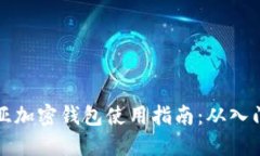 马来西亚加密钱包使用指