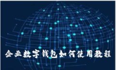 企业数字钱包如何使用教