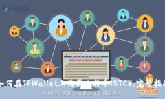 如何在TPWallet上购买比特币