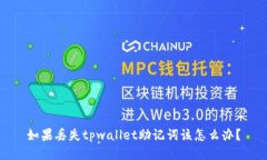 如果丢失tpwallet助记词该怎