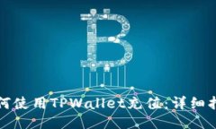 如何使用TPWallet充值：详细