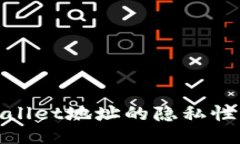 : 探讨TPWallet地址的隐私性