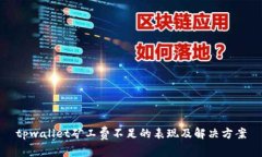 tpwallet矿工费不足的表现及